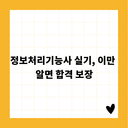 정보처리기능사 실기, 이만 알면 합격 보장