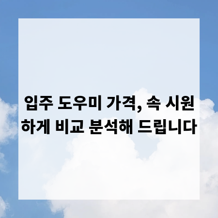 입주 도우미 가격, 속 시원하게 비교 분석해 드립니다