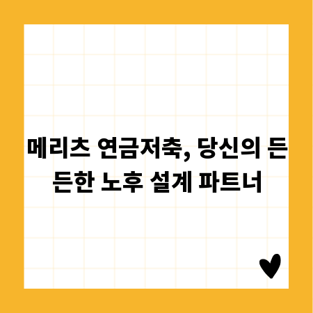 메리츠 연금저축, 당신의 든든한 노후 설계 파트너