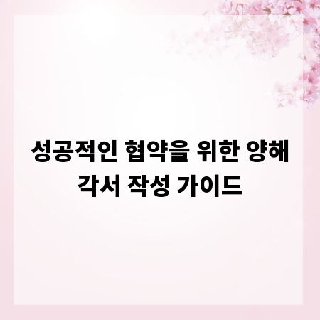 성공적인 협약을 위한 양해각서 작성 가이드
