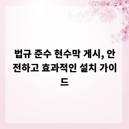 법규 준수 현수막 게시, 안전하고 효과적인 설치 가이드