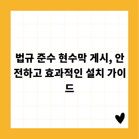 법규 준수 현수막 게시, 안전하고 효과적인 설치 가이드