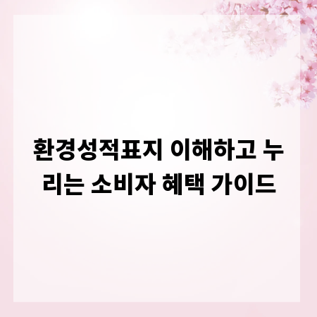 환경성적표지 이해하고 누리는 소비자 혜택 가이드