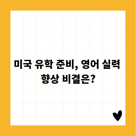 미국 유학 준비, 영어 실력 향상 비결은?