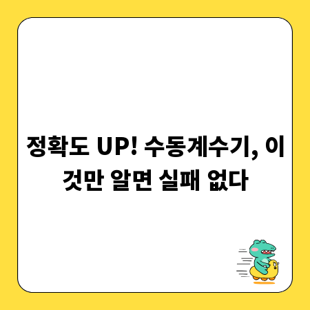 정확도 UP! 수동계수기, 이것만 알면 실패 없다
