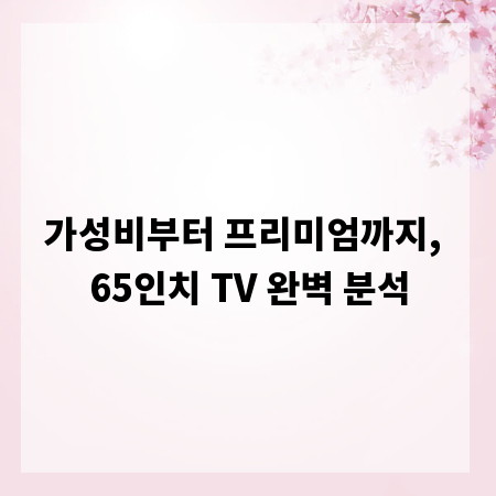 가성비부터 프리미엄까지, 65인치 TV 완벽 분석