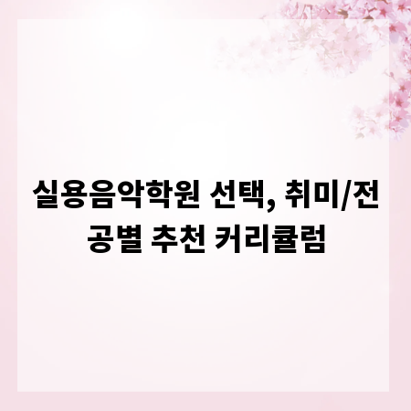 실용음악학원 선택, 취미/전공별 추천 커리큘럼
