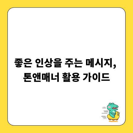 좋은 인상을 주는 메시지, 톤앤매너 활용 가이드