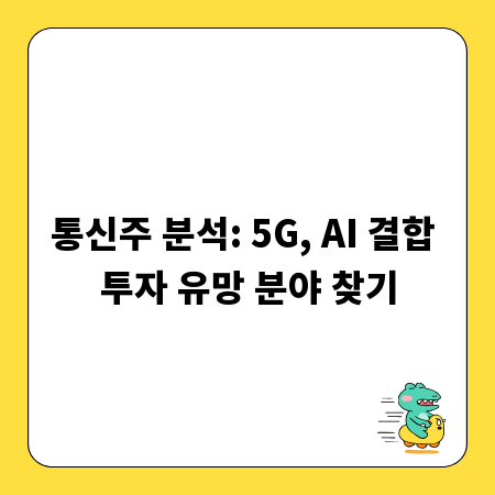 통신주 분석: 5G, AI 결합 투자 유망 분야 찾기