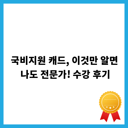 국비지원 캐드, 이것만 알면 나도 전문가! 수강 후기