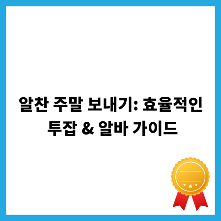 알찬 주말 보내기: 효율적인 투잡 & 알바 가이드