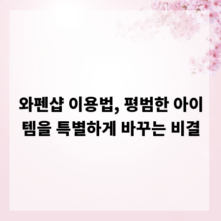와펜샵 이용법, 평범한 아이템을 특별하게 바꾸는 비결