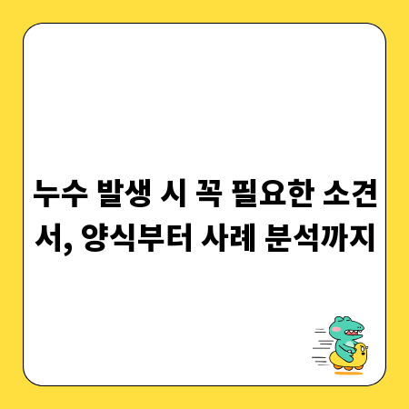 누수 발생 시 꼭 필요한 소견서, 양식부터 사례 분석까지