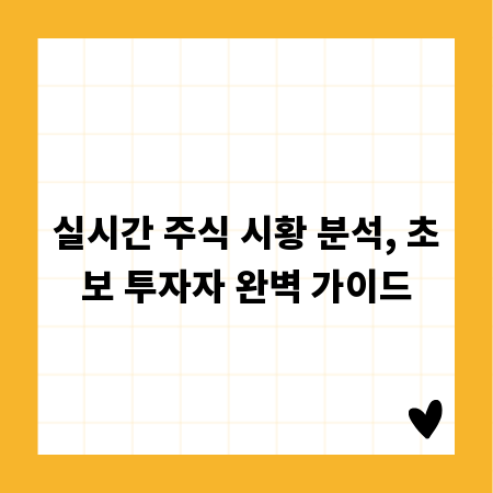 실시간 주식 시황 분석, 초보 투자자 완벽 가이드