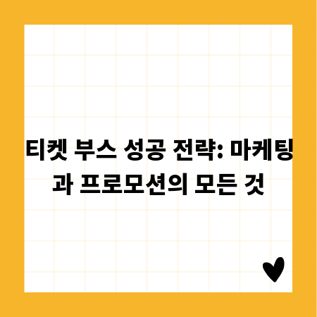 티켓 부스 성공 전략: 마케팅과 프로모션의 모든 것