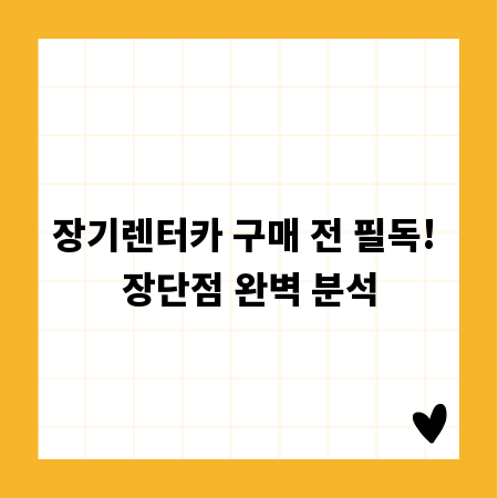 장기렌터카 구매 전 필독! 장단점 완벽 분석