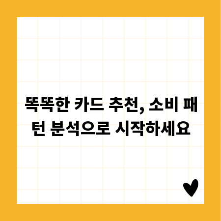 똑똑한 카드 추천, 소비 패턴 분석으로 시작하세요