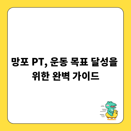 망포 PT, 운동 목표 달성을 위한 완벽 가이드