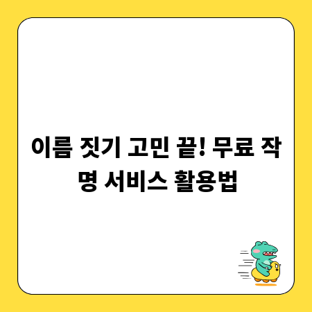 이름 짓기 고민 끝! 무료 작명 서비스 활용법