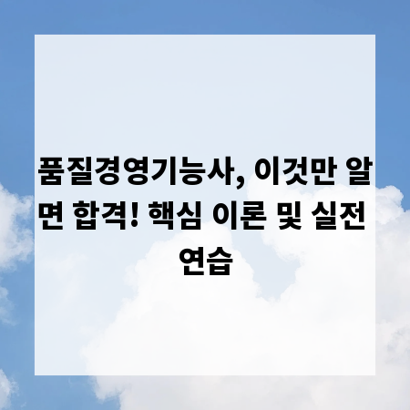 품질경영기능사, 이것만 알면 합격! 핵심 이론 및 실전 연습
