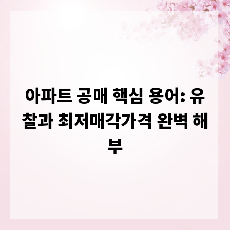 아파트 공매 핵심 용어: 유찰과 최저매각가격 완벽 해부