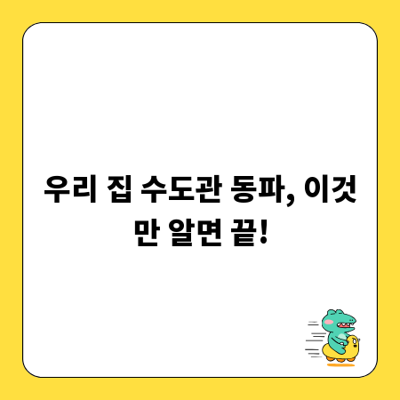 우리 집 수도관 동파, 이것만 알면 끝!