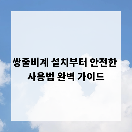 쌍줄비계 설치부터 안전한 사용법 완벽 가이드