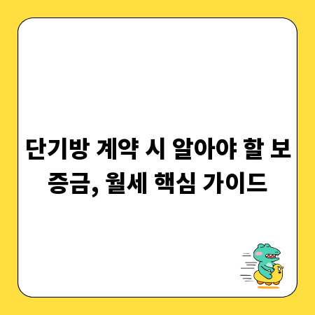 단기방 계약 시 알아야 할 보증금, 월세 핵심 가이드