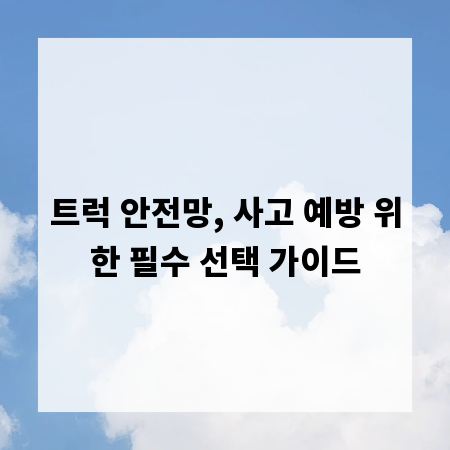 트럭 안전망, 사고 예방 위한 필수 선택 가이드