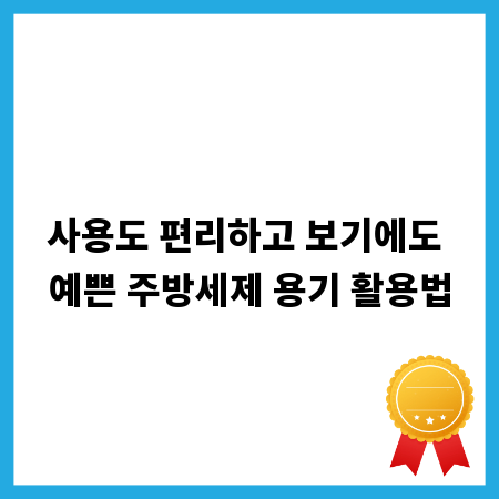 사용도 편리하고 보기에도 예쁜 주방세제 용기 활용법