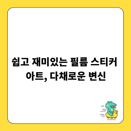 쉽고 재미있는 필름 스티커 아트, 다채로운 변신