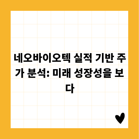 네오바이오텍 실적 기반 주가 분석: 미래 성장성을 보다