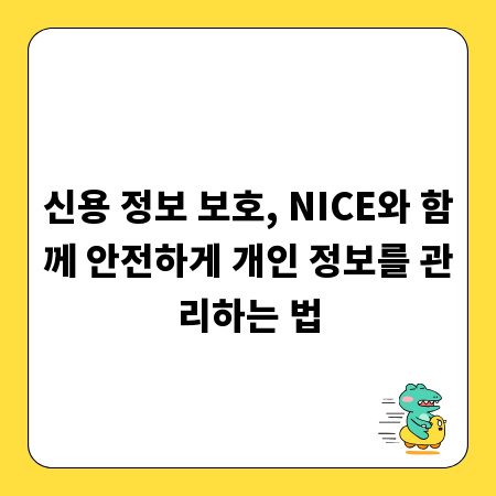 신용 정보 보호, NICE와 함께 안전하게 개인 정보를 관리하는 법