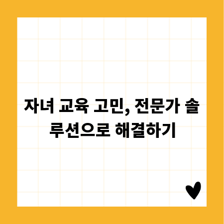 자녀 교육 고민, 전문가 솔루션으로 해결하기