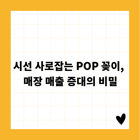시선 사로잡는 POP 꽂이, 매장 매출 증대의 비밀