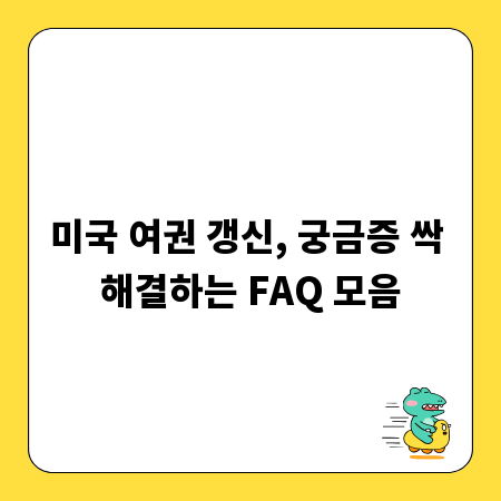 미국 여권 갱신, 궁금증 싹 해결하는 FAQ 모음