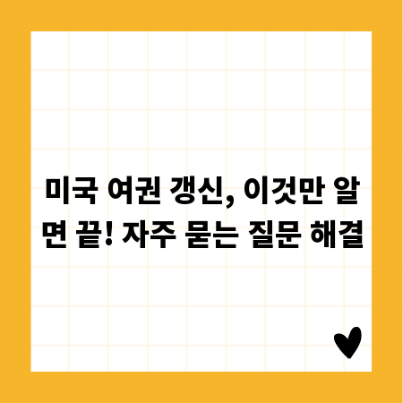 미국 여권 갱신, 이것만 알면 끝! 자주 묻는 질문 해결