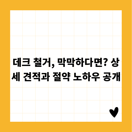 데크 철거, 막막하다면? 상세 견적과 절약 노하우 공개