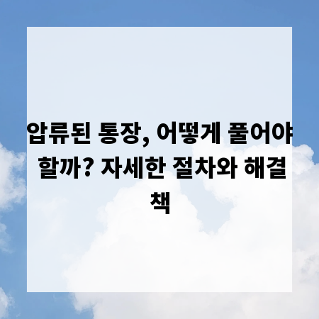 압류된 통장, 어떻게 풀어야 할까? 자세한 절차와 해결책