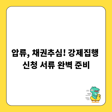 압류, 채권추심! 강제집행 신청 서류 완벽 준비