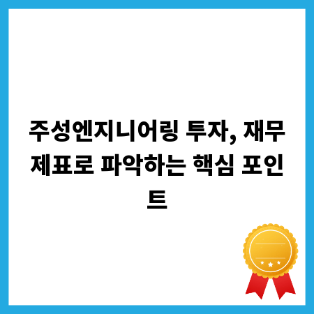 주성엔지니어링 투자, 재무제표로 파악하는 핵심 포인트