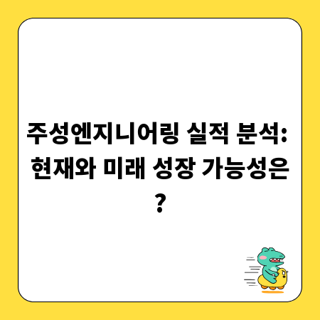 주성엔지니어링 실적 분석: 현재와 미래 성장 가능성은?
