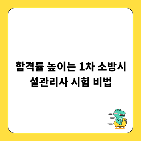 합격률 높이는 1차 소방시설관리사 시험 비법