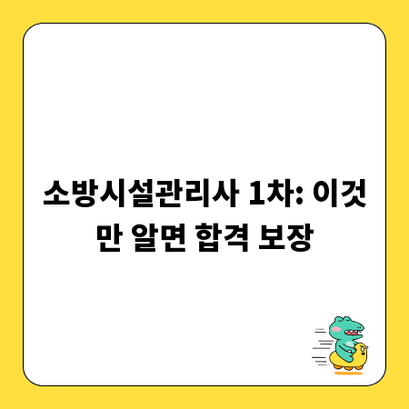 소방시설관리사 1차: 이것만 알면 합격 보장