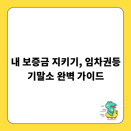 내 보증금 지키기, 임차권등기말소 완벽 가이드