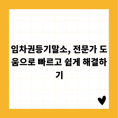 임차권등기말소, 전문가 도움으로 빠르고 쉽게 해결하기
