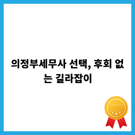 의정부세무사 선택, 후회 없는 길라잡이