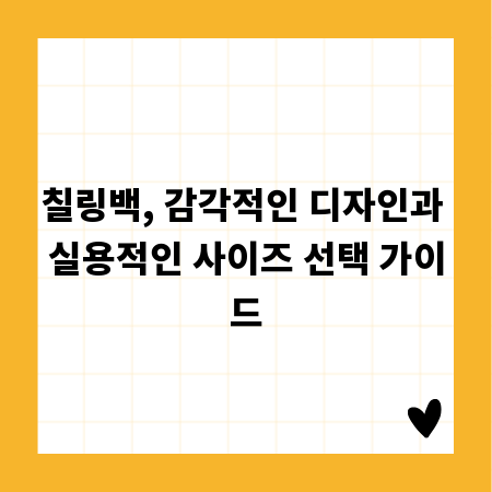 칠링백, 감각적인 디자인과 실용적인 사이즈 선택 가이드