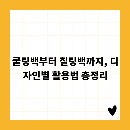 쿨링백부터 칠링백까지, 디자인별 활용법 총정리