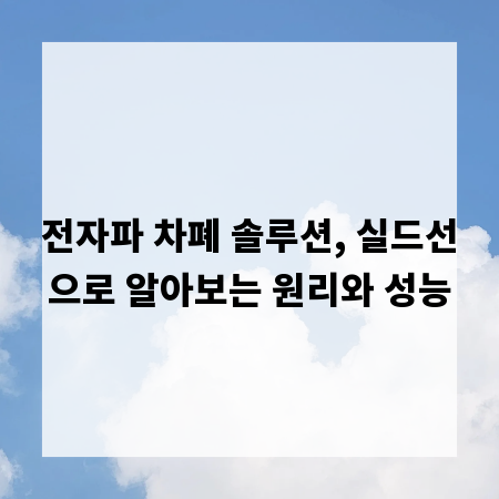 전자파 차폐 솔루션, 실드선으로 알아보는 원리와 성능